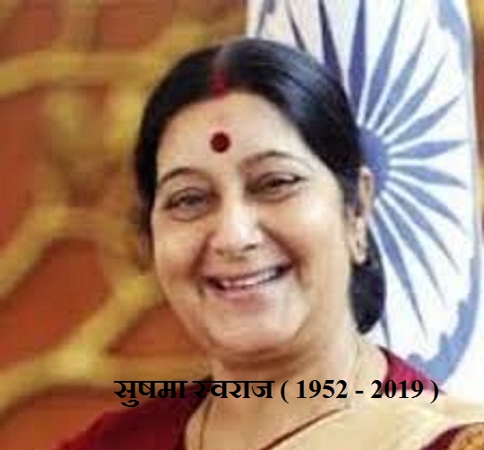 सुषमा स्वराज ( 1952 - 2019 )  